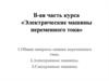 Электрические машины переменного тока. Асинхронные и синхронные машины