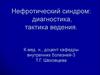 Нефротический синдром