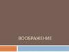 Воображение. Связь воображения и реальности