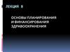 Основы планирования и финансирования здравоохранения