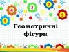 Геометричні фігури