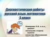 Диагностические работы русский язык, математика. (3 класс)