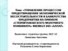 Предотвращение банкротства предприятия на примере «Стерлитамакского молочного комбината» филиал ЗАО «Аллат»