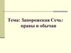 Запорожская Сечь: нравы и обычаи