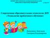 Технология проблемного обучения в ДОУ