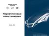 Маркетинговые коммуникации. Nissan strictly confidential
