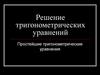 Решение тригонометрических уравнений