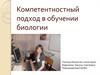 Компетентностный подход в обучении биологии