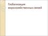 Глобализация мирохозяйственных связей