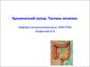 Хронические запоры. Тактика лечения
