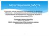Аттестационная работа. Речь обучающихся 5-9 классов Большелогской школы