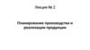 Планирование производства и реализации продукции