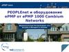 PEOPLEnet и оборудование ePMP