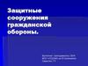 Защитные сооружения гражданской обороны