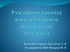 Разработка проекта аккумуляторного маневрового тепловоза