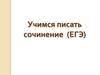 Учимся писать сочинение (ЕГЭ)