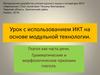 Урок с использованием ИКТ на основе модульной технологии