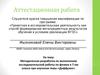 Аттестационная работа. Методическая разработка по выполнению исследовательской работы по физике. Диффузия. (7 класс)