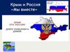 Крым и Россия «Мы вместе»