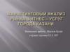Маркетинговый анализ рынка фитнес - услуг города Казани