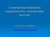 Современные принципы хирургического лечения рака желудка