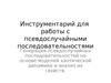 Инструментарий для работы с псевдослучайными последовательностями