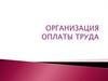 Организация оплаты труда