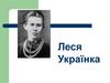 Леся Українка
