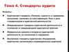 Стандарты аудита. (Тема 4)