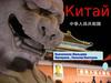 Китай