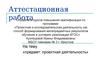Аттестационная работа. Предмет: проектная деятельность