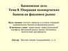 Операции коммерческих банков на фондовом рынке