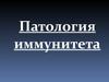Патология иммунитета. СПИД