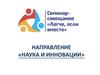 Наука и инновации