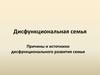 Дисфункциональная семья. Причины и источники дисфункционального развития семьи