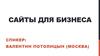 Сайты для бизнеса