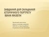 Завдання для складання Історичного портрету Івана Мазепи