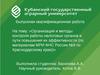 Организация и методы контроля работы налоговых органов повышение их эффективности (МРИ ФНС России №9 по Краснодарскому краю)