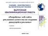 Разработка web-сайта рекламного агентства по созданию движущейся рекламы