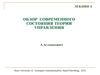 Обзор современного состояния теории управления