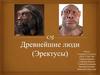 Древнейшие люди (Эректусы)