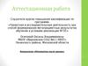 Аттестационная работа. Факультатив «Математика после уроков»