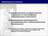 Информатизация организационнораспорядительной и административной деятельности