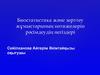Биостатистика және зерттеу жұмыстарының нәтижелерін рәсімдеудің негіздері
