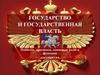 Государство и государственная власть. Понятие, признаки, основные роли и функции государства