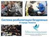 Система реабилитации бездомных в городе Тюмени