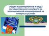 Общая характеристика и виды государственного контроля за экономической концентрацией на товарных рынках