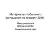 Международное сотрудничество. Климатический хаос