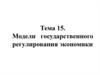 Модели государственного регулирования экономики