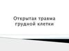 Открытая травма грудной клетки